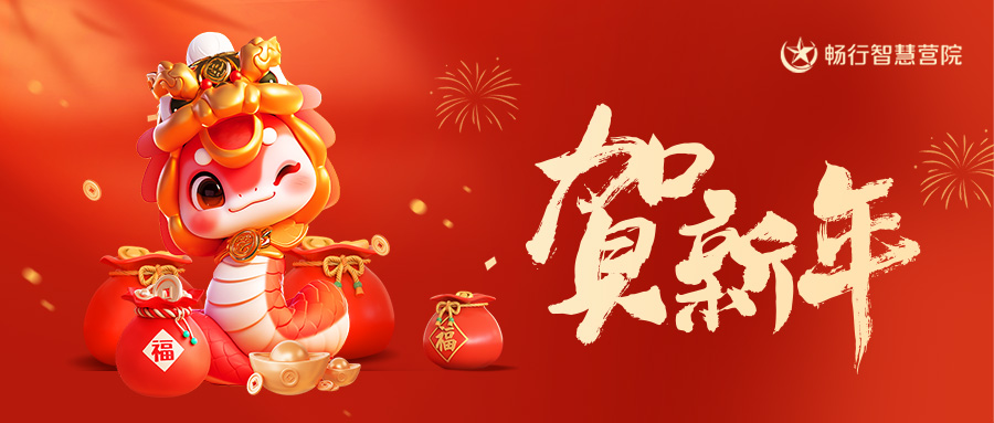 2025 蛇年大吉！