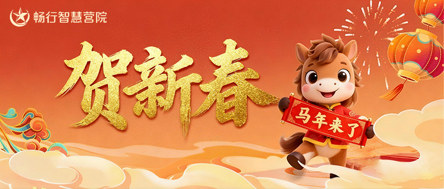 骏马奔腾启新程，携手共赴锦绣年 