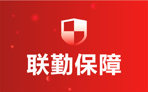 联勤保障.jpg