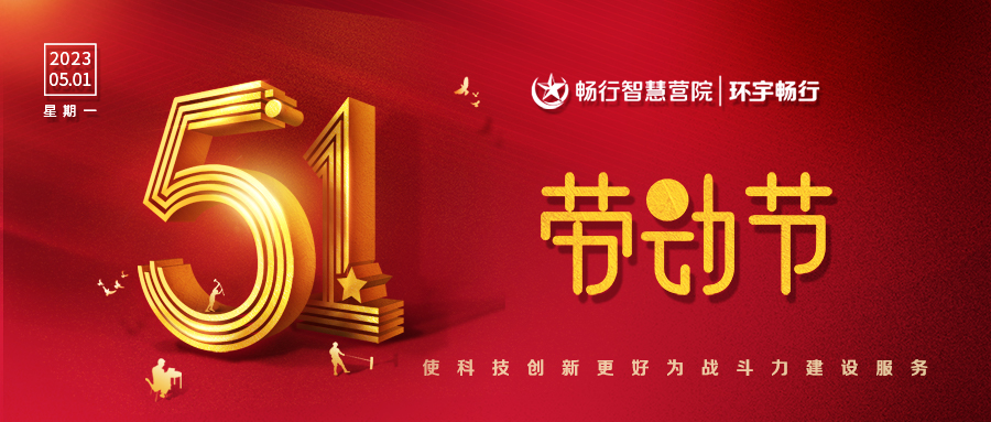 五一劳动节，向所有努力奋斗的劳动者致敬！