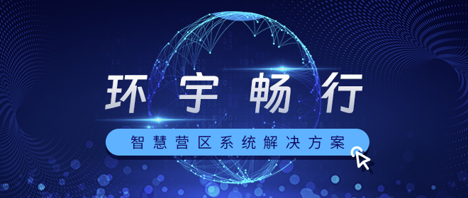 智慧营区｜智慧营区综合管理平台